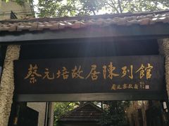 -上海蔡元培故居陈列馆