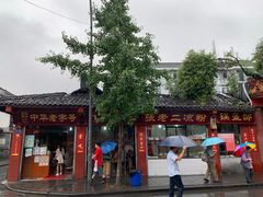 -洞子口张老二凉粉(文殊院店)