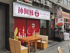 -孙阿姨上海小吃·本帮小厨(隆昌路店)