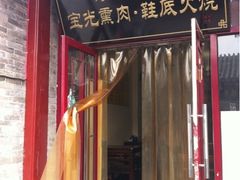 -宝光熏肉鞋底火烧(新街口店)