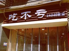 门面-吃不亏特色包子(三峡广场店)