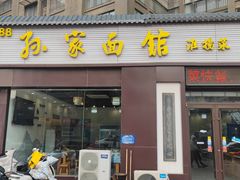 -孙家面馆(绿地世纪城店)