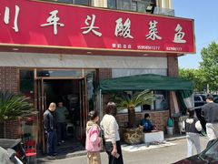 -老四川平头酸菜鱼(衙前店)