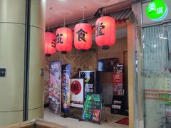 门面-有喜屋·深夜食堂(北京西路店)