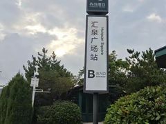 -汇泉广场