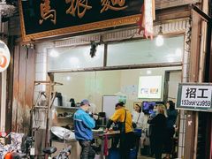 门面-马振面(小皮院店)