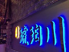 -琥珀川糟粕醋火锅(慈云寺店)