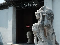 -水绘园