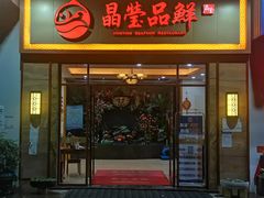门面-晶莹品鲜.顺德鱼生.特色桑拿菜