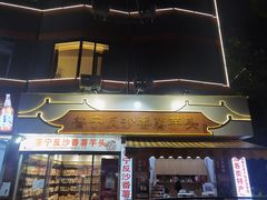 -普宁反沙番薯芋头