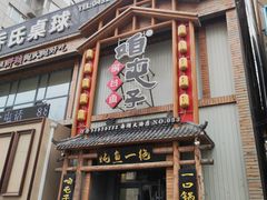 -咱屯子铁锅炖直营店(南湖大路店)