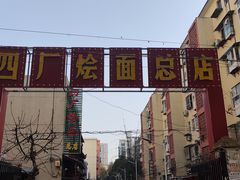 -四厂烩面(棉纺路店)