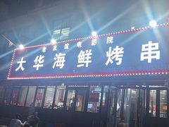 -大华海鲜烤串