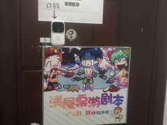 -FullHouse桌游跑团血染剧本杀(南京西路店)