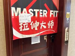 -MASTER FIT 拉伸大师·筋膜刀·西式按摩(上梅林卓悦汇店)