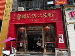 -姚记.周礼伤心凉粉(时代广场店)