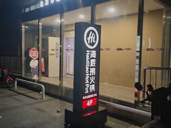 -海底捞火锅(天通苑华联店)