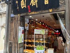 -百饼园(澳门路店)