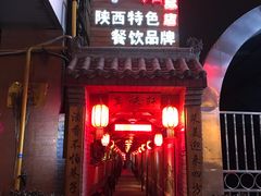 门面-窄巷子陕菜馆·地道陕西菜(粉巷店)