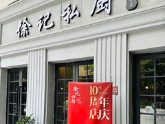 -徐记私厨(半淞园路店)