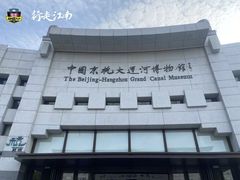 -中国京杭大运河博物馆