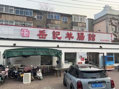 -岳记羊肠馆(陵园小区店)