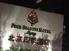 四季酒店-北京四季酒店