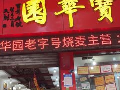 门面-宝华园百年老字号烧麦