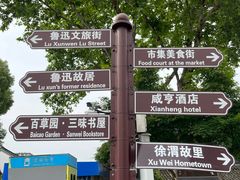 -绍兴鲁迅故里·沈园景区