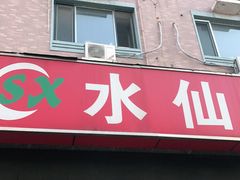 门面-水仙拉面(水仙街店)