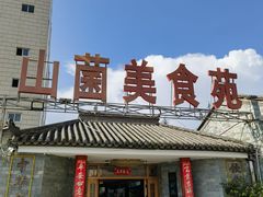 -山菌美食苑(振兴路店)