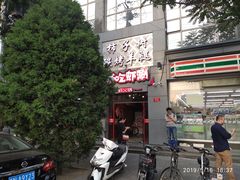 门面-柿子树炭烤羊腿(金台路店)