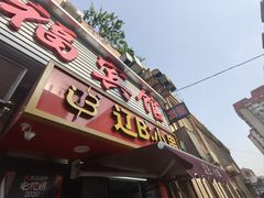 -辽B·小串(总店)