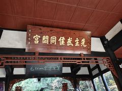 -成都武侯祠博物馆