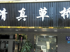 门面-草桥清真牛肉锅贴扁食店