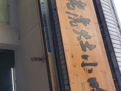 -老虎灶小吃