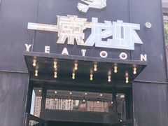 门面-一棠龙虾•王牌虾球(楚河汉街店)