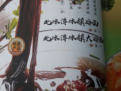 -正宗北冰洋风味冷面馆