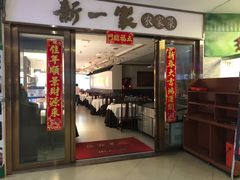-新一家农家菜(华景新城店)