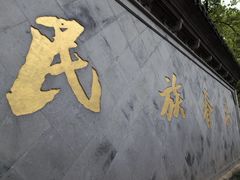 -绍兴鲁迅故里·沈园景区