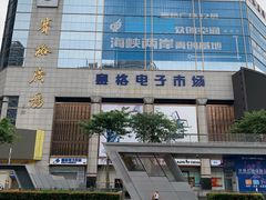 -赛格电子市场(华强北路店)