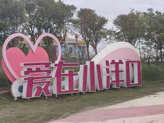 -小洋口旅游度假区