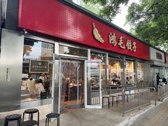 -鸿毛饺子(紫竹桥店)