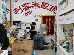 -利客来眼镜店(崂山百货店)
