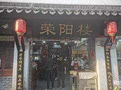 -荣阳楼(山塘街店)