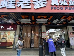 -蛙老爹·蜀香美蛙鱼头(王家湾店)