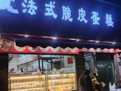 -郝福记法式脆皮蛋糕(水街店)