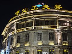-汕头市小公园