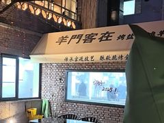 -羊门客在·烤盐池滩羊·川菜