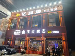 -亿牌牌东北烧烤(博物馆旗舰店)